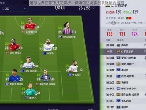 FIFA足球世界任意球技巧解析：精准踢法与实战攻略结合指南