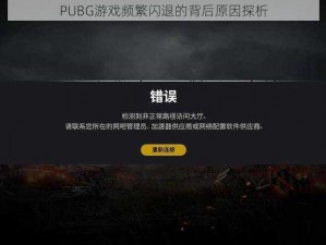 PUBG游戏频繁闪退的背后原因探析