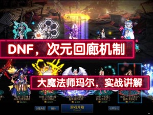 dnf大魔法师次元回廊深度探索：疲劳值消耗揭秘与攻略详解