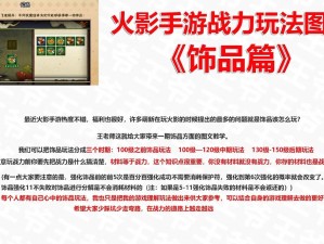 火影忍者手游饰品战力提升策略详解：全方位攻略助你战力飙升