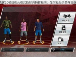 NBA2K20横扫街头模式换球员操作指南：如何轻松调整阵容深度？