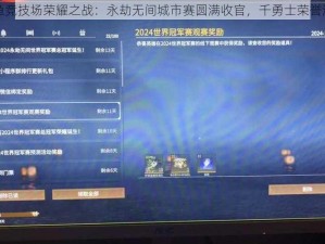 网鱼竞技场荣耀之战：永劫无间城市赛圆满收官，千勇士荣誉满载