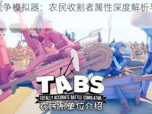 全面战争模拟器：农民收割者属性深度解析与攻略分享