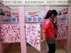 实拍女厕所小便 BBB，高品质真材实料，给你不一样的使用体验