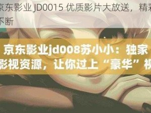 京东影业 JD0015 优质影片大放送，精彩不断