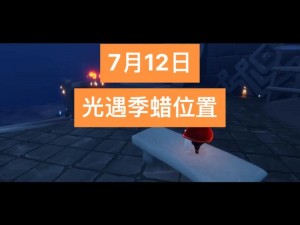 光遇游戏玩家攻略：探寻季节蜡烛2021年冬季版本12月第周所在位置解密清单