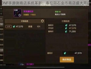 DNF手游测商店系统革新：泰拉陨石金币商店盛大开启