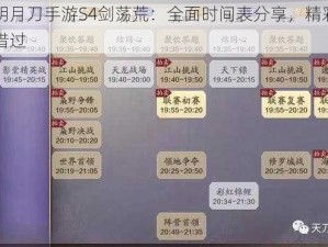 天涯明月刀手游S4剑荡荒：全面时间表分享，精彩活动不容错过