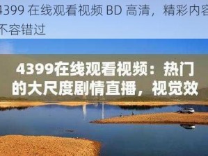 4399 在线观看视频 BD 高清，精彩内容不容错过