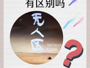 无人区 2 和 1 有区别吗？探寻无人区 2 与 1 的不同之处