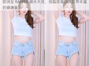 欧洲女 RAPPER 潮水大豆，低脂高蛋白，营养丰富的健康食品