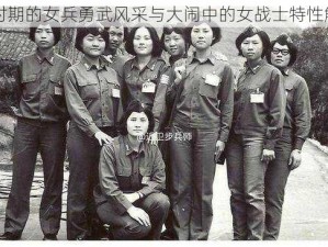 国时期的女兵勇武风采与大闹中的女战士特性解析