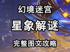 《原神》星象谜题解谜攻略