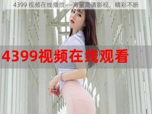 4399 视频在线播放——海量高清影视，精彩不断