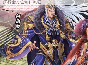 武侠大宗师级皮肤制作秘术：从选材到成品，解析全方位制作流程