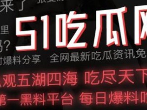 今日吃瓜 51CG 热门大瓜首页即将上线，内含丰富精彩内容，让你一次看个够