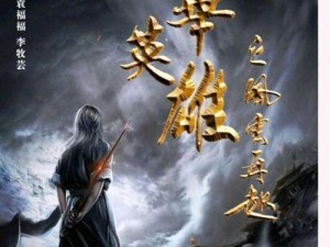 《分天下之专武篇章：英雄聚首，武艺定乾坤》