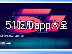 51 朝阳群众爆料吃瓜网：了解最新潮流商品资讯