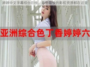 婷婷中文字幕综合在线，最新最快的影视资源都在这里