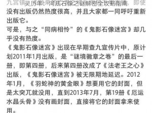 灵历年：河底石像之谜解密全攻略指南