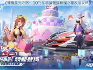 《璀璨星光之路：QQ飞车手游最强璀璨之星改装攻略》