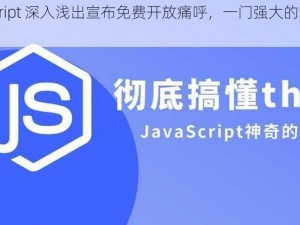 javascript 深入浅出宣布免费开放痛呼，一门强大的编程语言