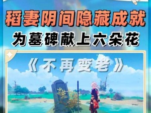 《原神》隐藏成就攻略：优选风味达成指南，前置委托与饮酒仪式全流程解析