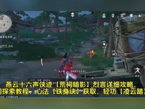 《燕云声》荒祠暗影攻略：武林录探索任务全面解析