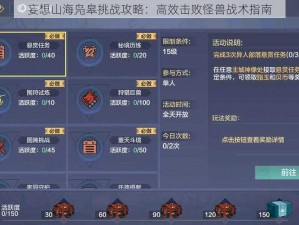 妄想山海凫皋挑战攻略：高效击败怪兽战术指南