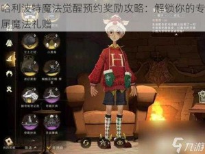 哈利波特魔法觉醒预约奖励攻略：解锁你的专属魔法礼赠