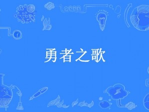 《勇者之歌：巅峰决战阵容攻略》