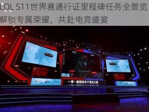 LOL S11世界赛通行证里程碑任务全景览：解锁专属荣耀，共赴电竞盛宴