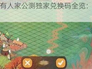 桃源深处有人家公测独家兑换码全览：珍藏版览表