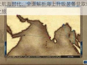 梦回大航海时代：全面解析海上升级装备获取地点的宝藏之旅