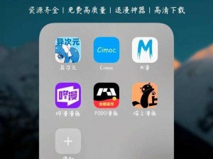 成品动漫 app 下载有哪些？好用的成品动漫 app 推荐