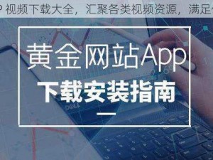 黄金网站 APP 视频下载大全，汇聚各类视频资源，满足你的一切需求