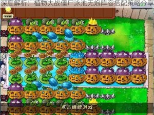 深度解析：植物大战僵尸泳池无炮阵容搭配策略分享