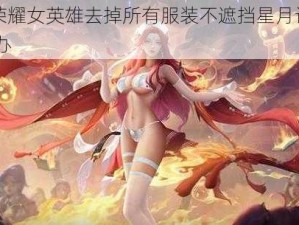 王者荣耀女英雄去掉所有服装不遮挡星月设计 Q 版手办