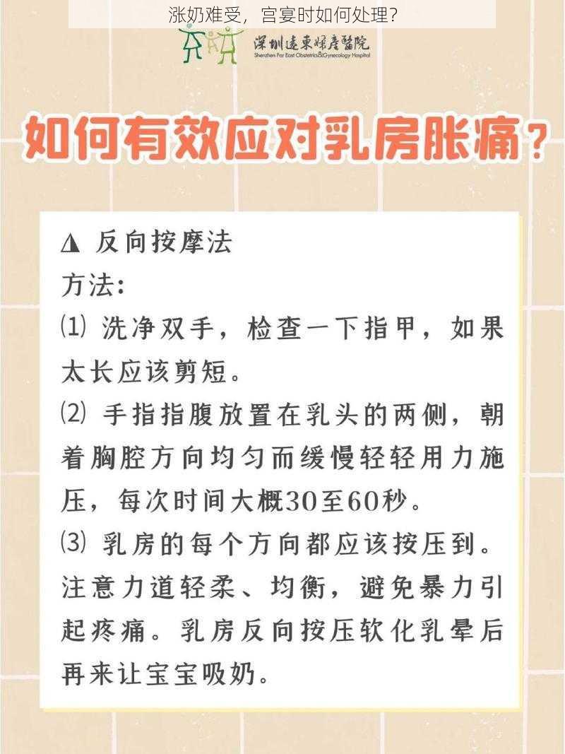 涨奶难受，宫宴时如何处理？