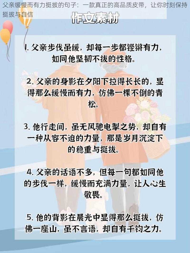 父亲缓慢而有力挺拔的句子：一款真正的高品质皮带，让你时刻保持挺拔与自信