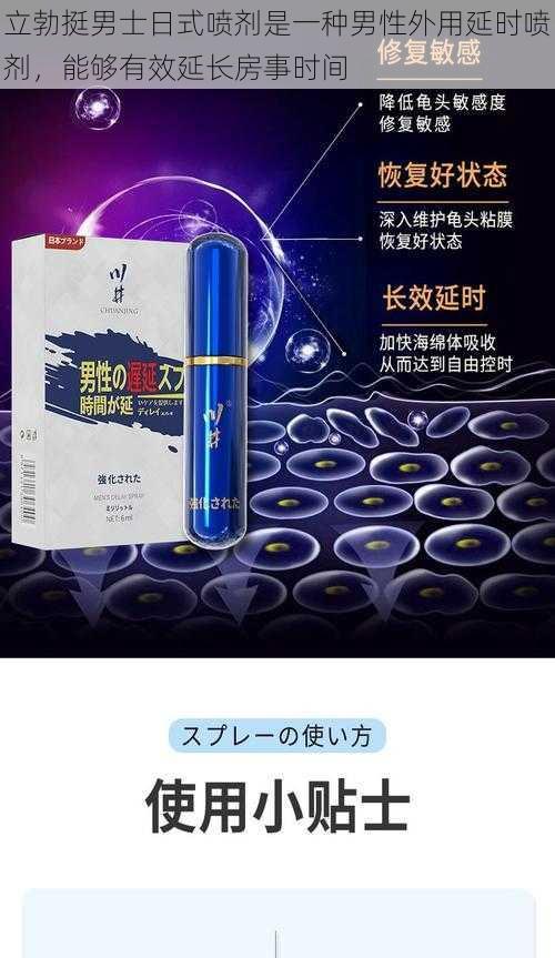 立勃挺男士日式喷剂是一种男性外用延时喷剂，能够有效延长房事时间