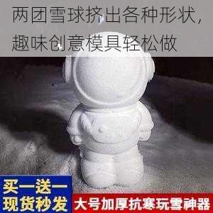 两团雪球挤出各种形状，趣味创意模具轻松做