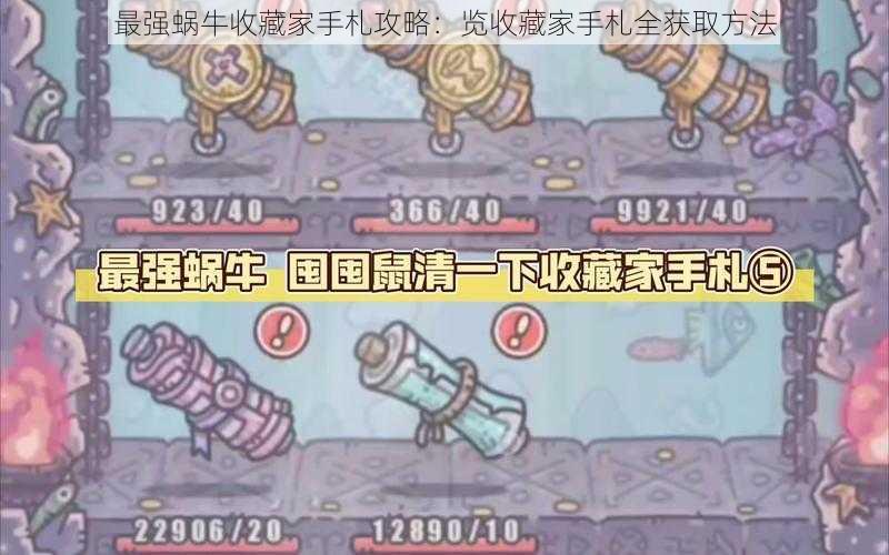 最强蜗牛收藏家手札攻略：览收藏家手札全获取方法