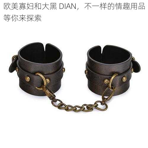 欧美寡妇和大黑 DIAN，不一样的情趣用品等你来探索