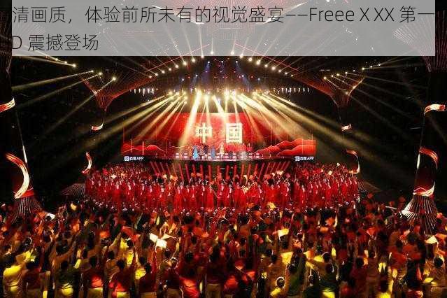 高清画质，体验前所未有的视觉盛宴——FreeeⅩXX 第一次 HD 震撼登场