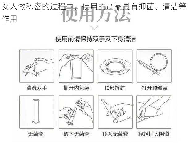 女人做私密的过程中，使用的产品具有抑菌、清洁等作用