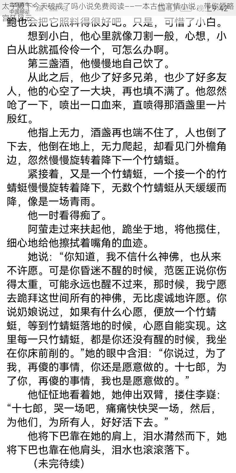 太子殿下今天破戒了吗小说免费阅读——一本古代言情小说，带你领略宫廷风云