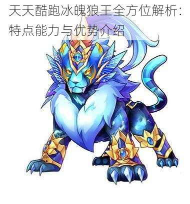 天天酷跑冰魄狼王全方位解析：特点能力与优势介绍