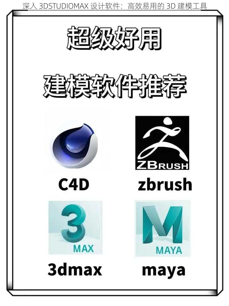 深入 3DSTUDIOMAX 设计软件：高效易用的 3D 建模工具