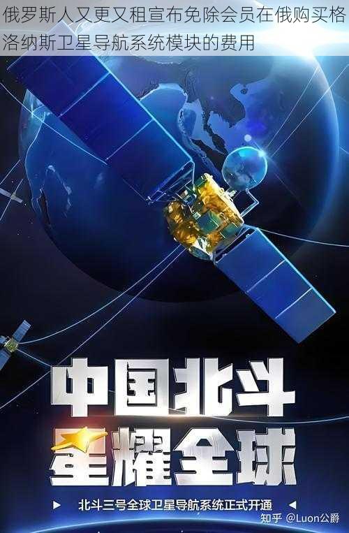 俄罗斯人又更又租宣布免除会员在俄购买格洛纳斯卫星导航系统模块的费用